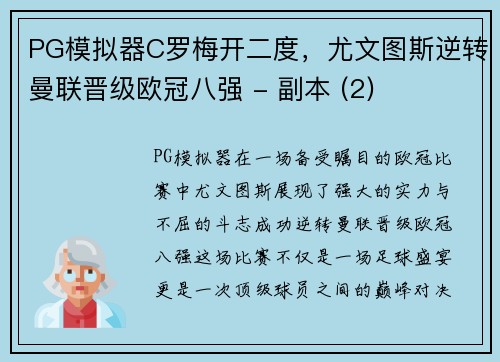 PG模拟器C罗梅开二度，尤文图斯逆转曼联晋级欧冠八强 - 副本 (2)