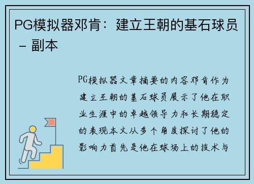 PG模拟器邓肯：建立王朝的基石球员 - 副本