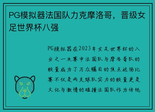 PG模拟器法国队力克摩洛哥，晋级女足世界杯八强
