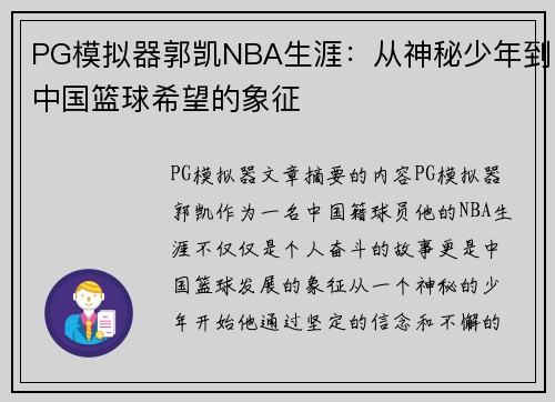 PG模拟器郭凯NBA生涯：从神秘少年到中国篮球希望的象征