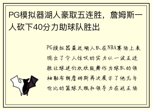 PG模拟器湖人豪取五连胜，詹姆斯一人砍下40分力助球队胜出