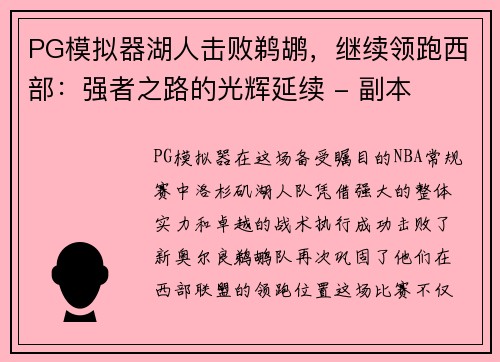 PG模拟器湖人击败鹈鹕，继续领跑西部：强者之路的光辉延续 - 副本