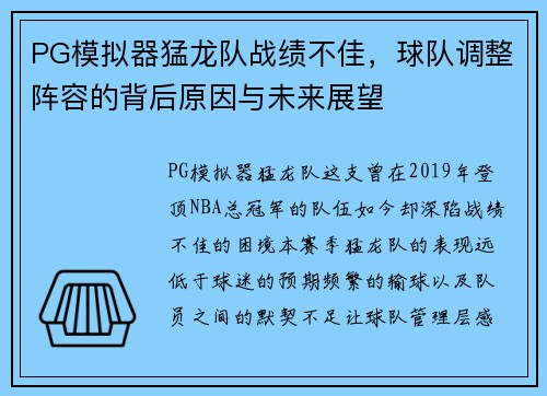 PG模拟器猛龙队战绩不佳，球队调整阵容的背后原因与未来展望