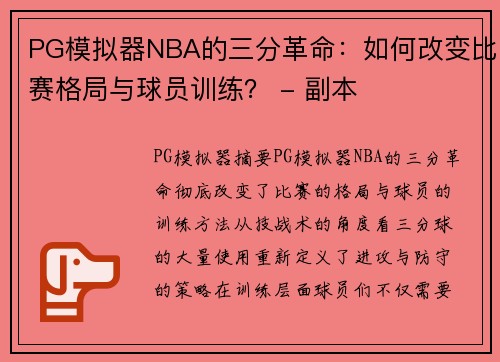PG模拟器NBA的三分革命：如何改变比赛格局与球员训练？ - 副本