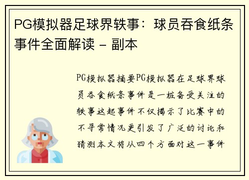 PG模拟器足球界轶事：球员吞食纸条事件全面解读 - 副本