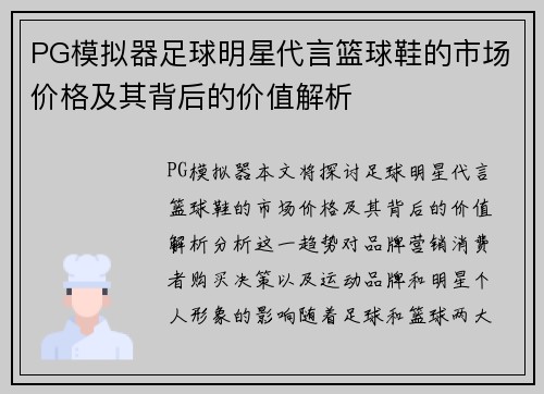 PG模拟器足球明星代言篮球鞋的市场价格及其背后的价值解析