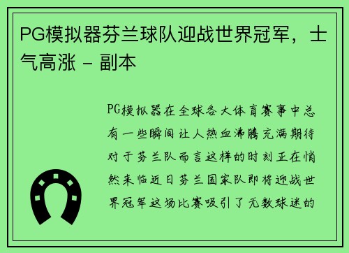 PG模拟器芬兰球队迎战世界冠军，士气高涨 - 副本