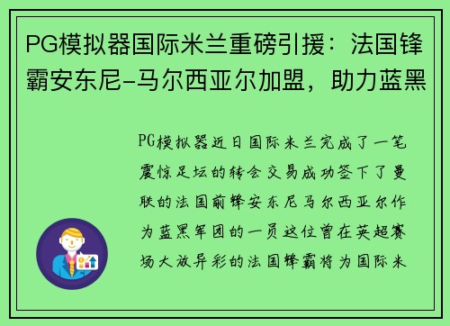 PG模拟器国际米兰重磅引援：法国锋霸安东尼-马尔西亚尔加盟，助力蓝黑军团再创辉煌 - 副本