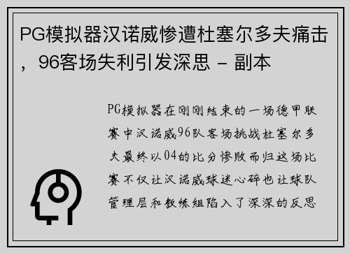 PG模拟器汉诺威惨遭杜塞尔多夫痛击，96客场失利引发深思 - 副本