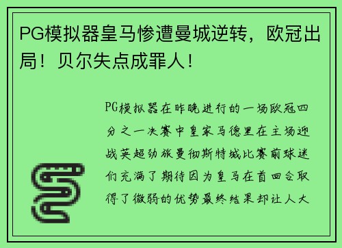 PG模拟器皇马惨遭曼城逆转，欧冠出局！贝尔失点成罪人！