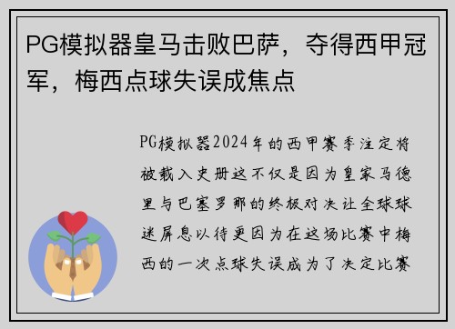 PG模拟器皇马击败巴萨，夺得西甲冠军，梅西点球失误成焦点
