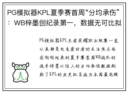 PG模拟器KPL夏季赛首周“分均承伤”：WB梓墨创纪录第一，数据无可比拟