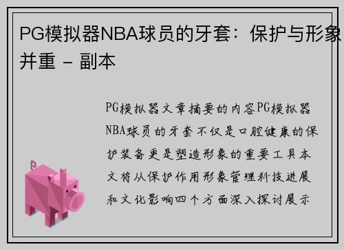 PG模拟器NBA球员的牙套：保护与形象并重 - 副本
