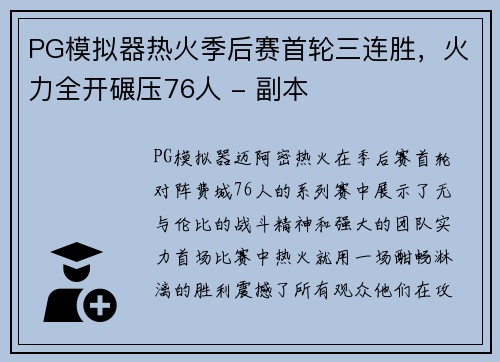 PG模拟器热火季后赛首轮三连胜，火力全开碾压76人 - 副本