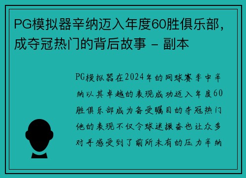 PG模拟器辛纳迈入年度60胜俱乐部，成夺冠热门的背后故事 - 副本