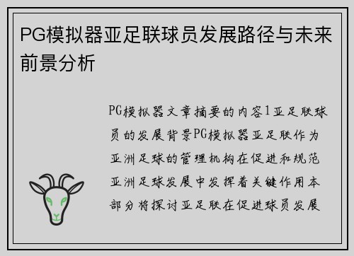 PG模拟器亚足联球员发展路径与未来前景分析
