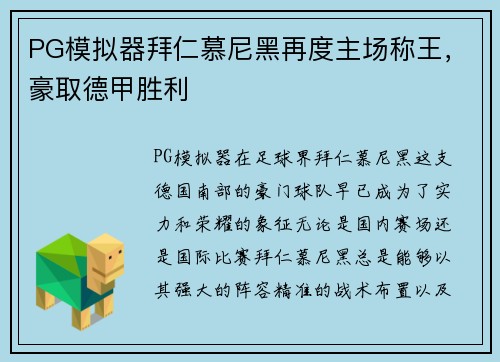 PG模拟器拜仁慕尼黑再度主场称王，豪取德甲胜利