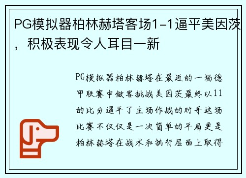 PG模拟器柏林赫塔客场1-1逼平美因茨，积极表现令人耳目一新