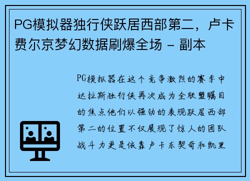 PG模拟器独行侠跃居西部第二，卢卡费尔京梦幻数据刷爆全场 - 副本