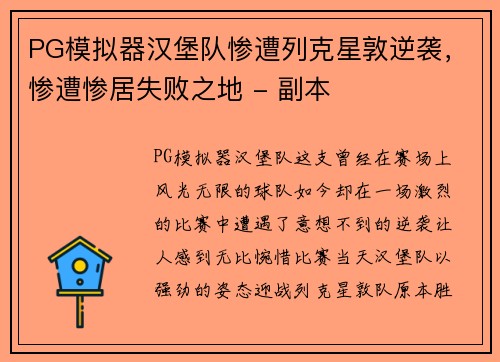 PG模拟器汉堡队惨遭列克星敦逆袭，惨遭惨居失败之地 - 副本