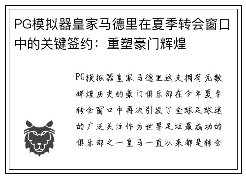 PG模拟器皇家马德里在夏季转会窗口中的关键签约：重塑豪门辉煌