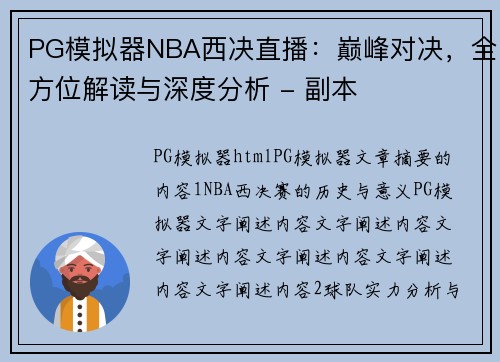 PG模拟器NBA西决直播：巅峰对决，全方位解读与深度分析 - 副本