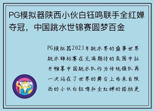 PG模拟器陕西小伙白钰鸣联手全红婵夺冠，中国跳水世锦赛圆梦百金