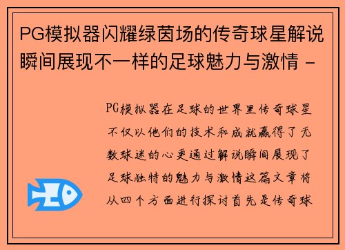 PG模拟器闪耀绿茵场的传奇球星解说瞬间展现不一样的足球魅力与激情 - 副本