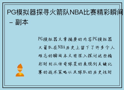 PG模拟器探寻火箭队NBA比赛精彩瞬间 - 副本