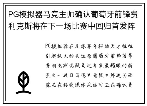 PG模拟器马竞主帅确认葡萄牙前锋费利克斯将在下一场比赛中回归首发阵容