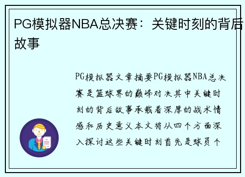 PG模拟器NBA总决赛：关键时刻的背后故事