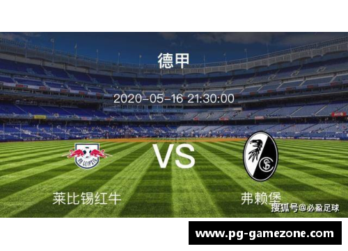 PG模拟器莱比锡红牛稳定发挥，取得关键胜利