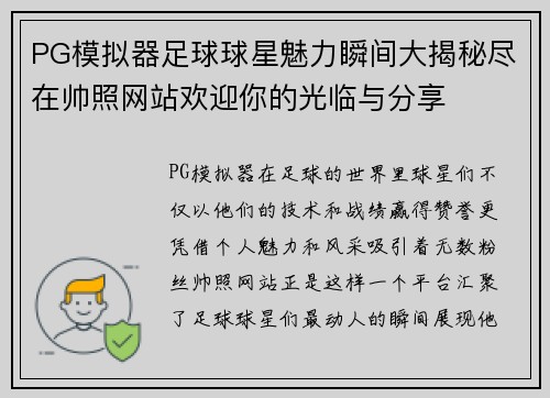 PG模拟器足球球星魅力瞬间大揭秘尽在帅照网站欢迎你的光临与分享
