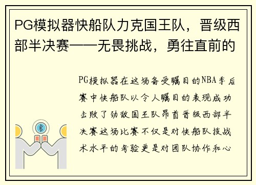 PG模拟器快船队力克国王队，晋级西部半决赛——无畏挑战，勇往直前的胜利之路 - 副本