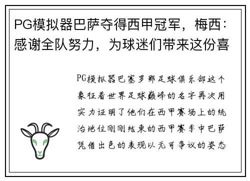 PG模拟器巴萨夺得西甲冠军，梅西：感谢全队努力，为球迷们带来这份喜悦