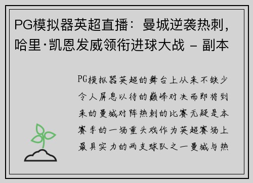 PG模拟器英超直播：曼城逆袭热刺，哈里·凯恩发威领衔进球大战 - 副本