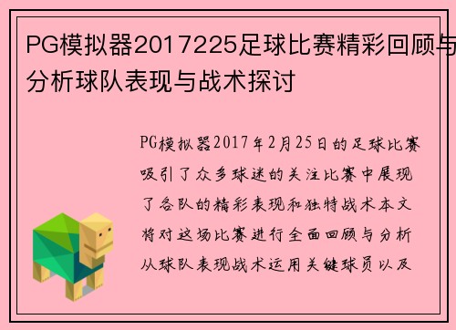PG模拟器2017225足球比赛精彩回顾与分析球队表现与战术探讨