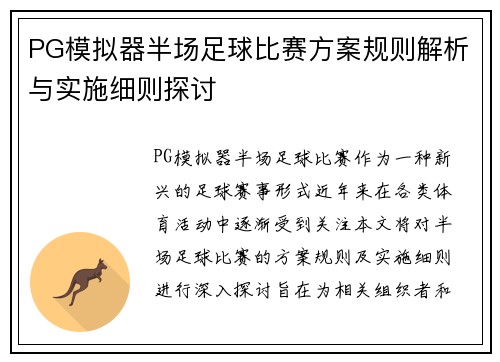 PG模拟器半场足球比赛方案规则解析与实施细则探讨