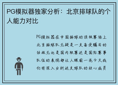PG模拟器独家分析：北京排球队的个人能力对比