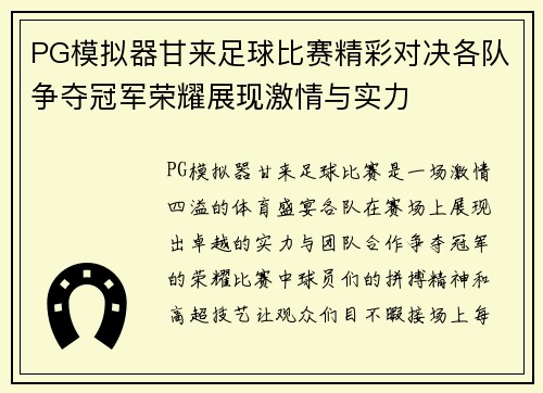 PG模拟器甘来足球比赛精彩对决各队争夺冠军荣耀展现激情与实力