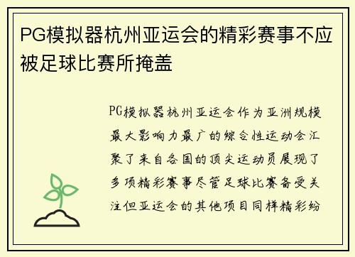 PG模拟器杭州亚运会的精彩赛事不应被足球比赛所掩盖