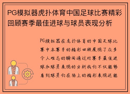 PG模拟器虎扑体育中国足球比赛精彩回顾赛季最佳进球与球员表现分析