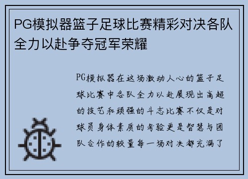 PG模拟器篮子足球比赛精彩对决各队全力以赴争夺冠军荣耀