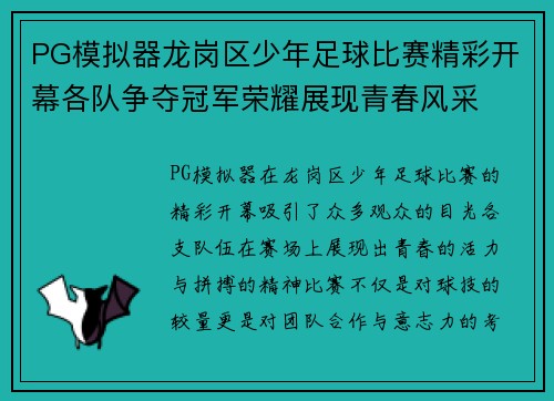 PG模拟器龙岗区少年足球比赛精彩开幕各队争夺冠军荣耀展现青春风采