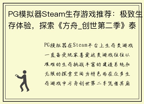 PG模拟器Steam生存游戏推荐：极致生存体验，探索《方舟_创世第二季》泰克耕地功能
