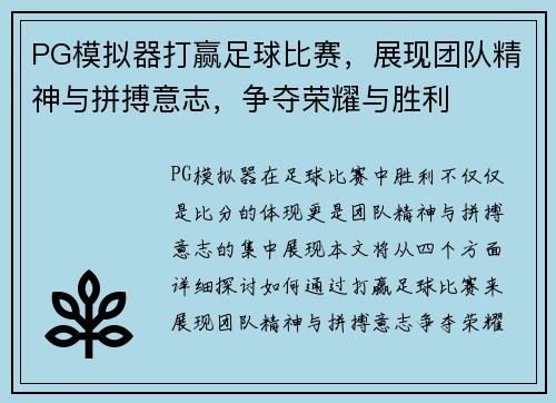 PG模拟器打赢足球比赛，展现团队精神与拼搏意志，争夺荣耀与胜利