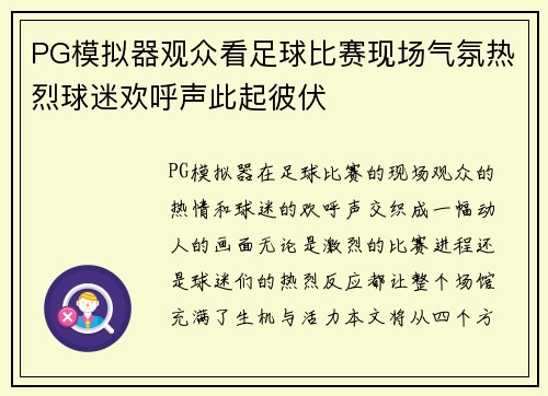 PG模拟器观众看足球比赛现场气氛热烈球迷欢呼声此起彼伏