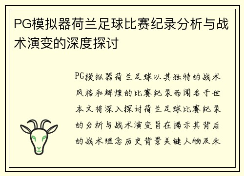 PG模拟器荷兰足球比赛纪录分析与战术演变的深度探讨