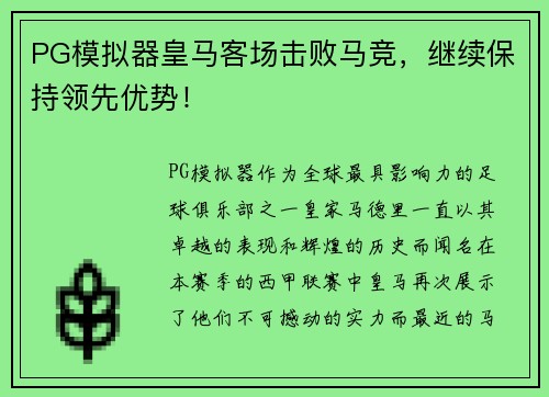 PG模拟器皇马客场击败马竞，继续保持领先优势！