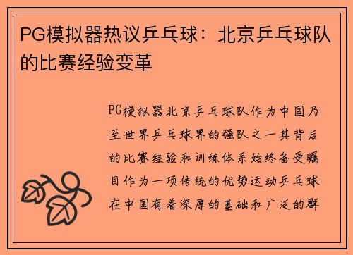 PG模拟器热议乒乓球：北京乒乓球队的比赛经验变革